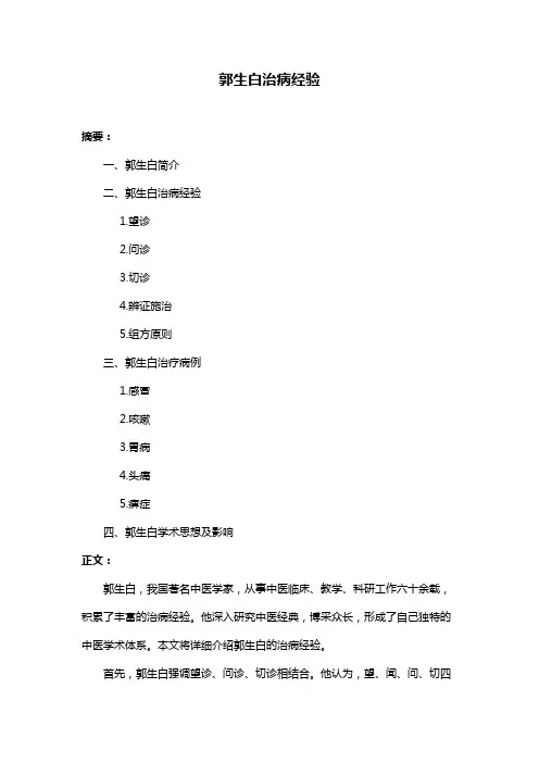 郭生白治病经验
