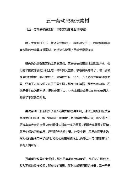 五一劳动黑板报素材