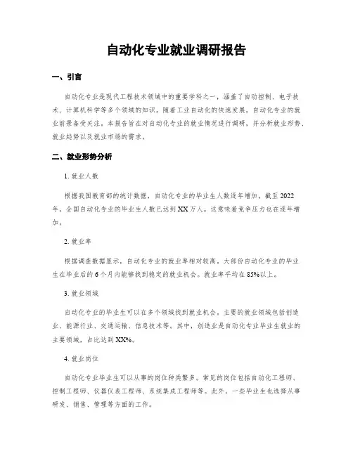 自动化专业就业调研报告