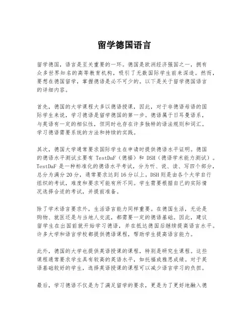 留学德国语言
