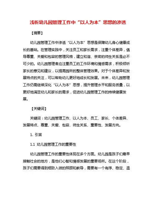 浅析幼儿园管理工作中“以人为本”思想的渗透