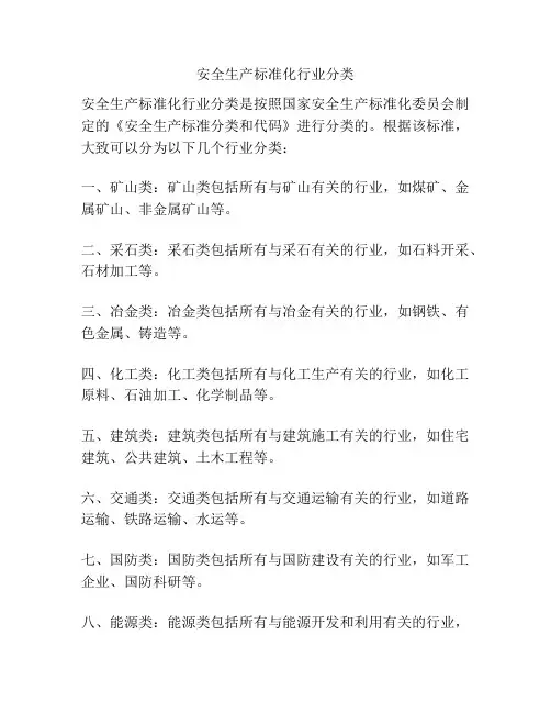 安全生产标准化行业分类