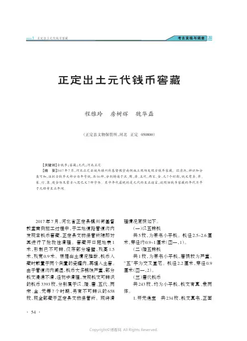正定出土元代钱币窖藏