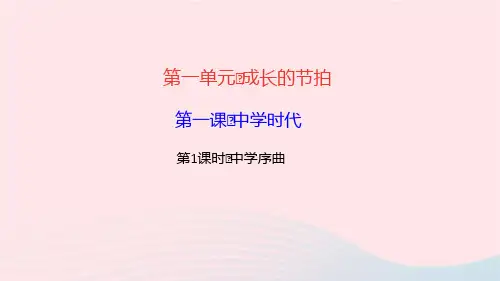 七年级道德与法治上册第一单元成长的节拍第1课中学时代第1框中学序曲作业课件