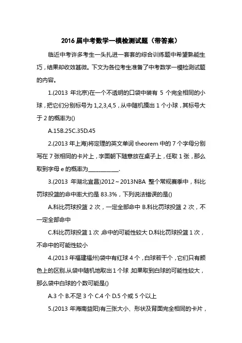 2016届中考数学一模检测试题(带答案)