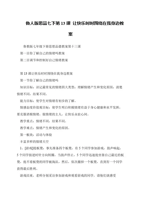 鲁人版思品七下第13课 让快乐时时围绕在我身边教案