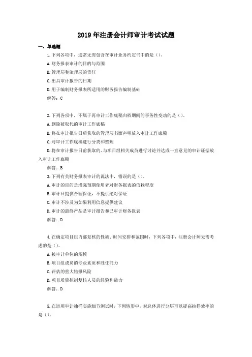 2019年注册会计师审计考试试题(含答案)
