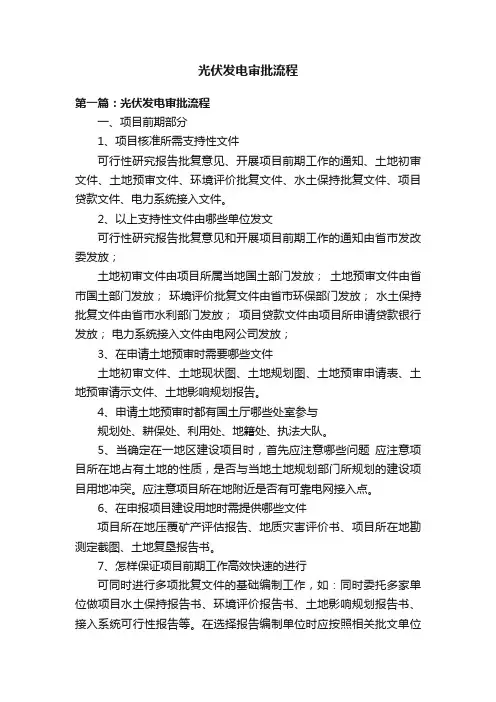 光伏发电审批流程
