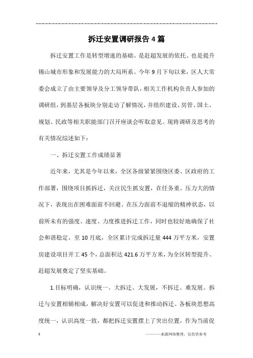 拆迁安置调研报告4篇