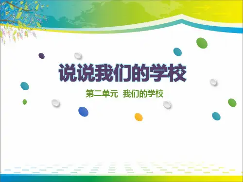 《说说我们的学校》我们的学校PPT【完美版课件】