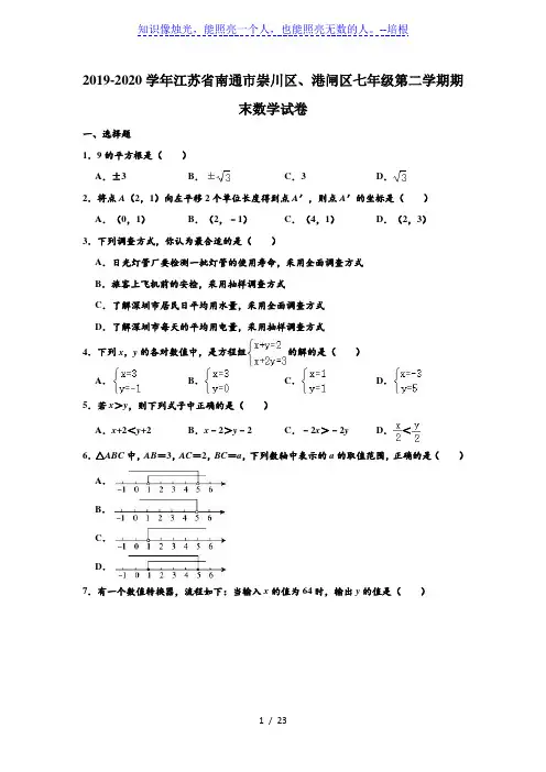 2019-2020学年江苏省南通市崇川区、港闸区七年级下学期期末数学试卷 (解析版)