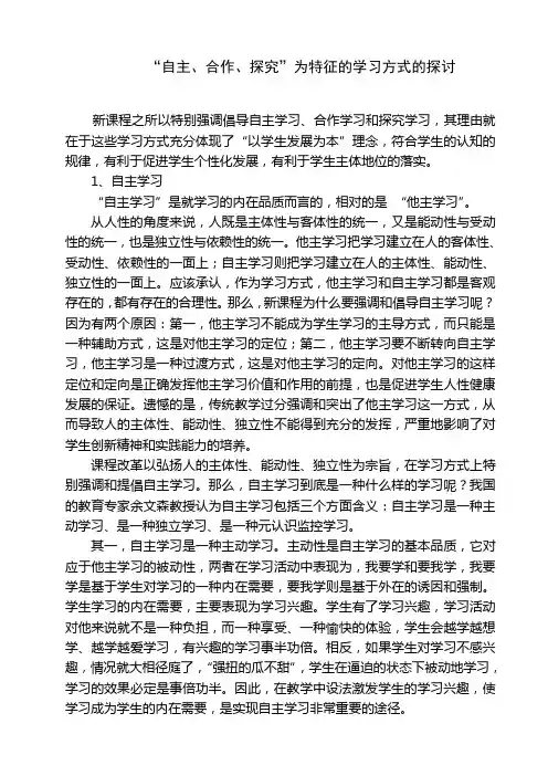 “自主、合作、探究”为特征的学习方式的探讨