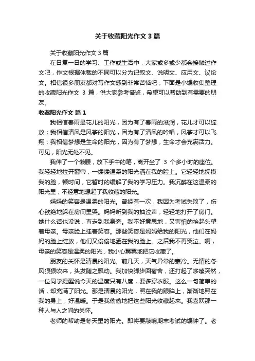 关于收藏阳光作文3篇