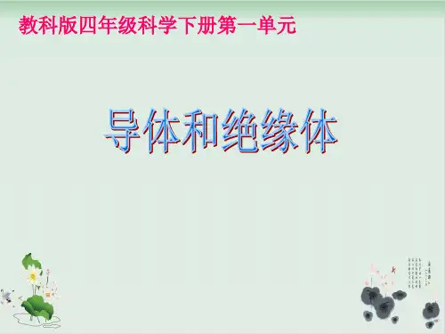 四年级下册科学课件PPT：导体与绝缘体-教科版6