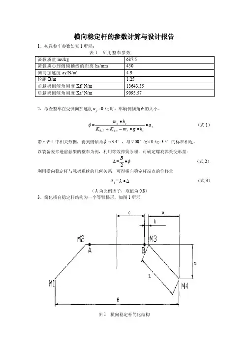 横向稳定杆的参数计算与设计报告