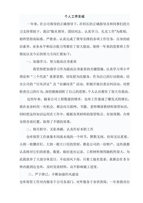 仓库保管员个人工作总结 3