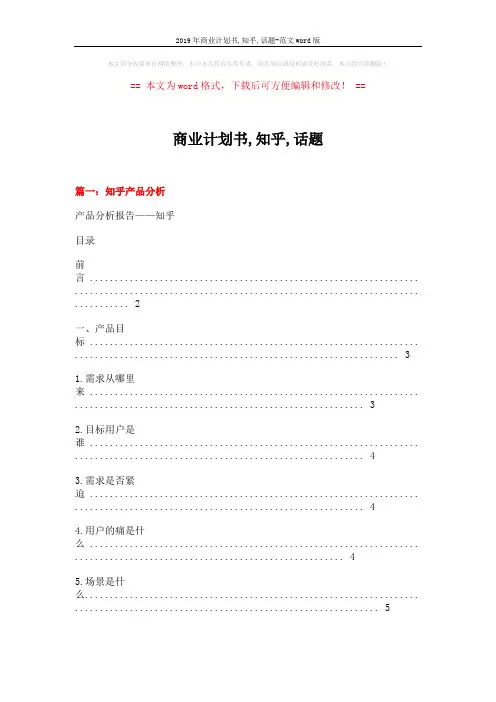 2019年商业计划书,知乎,话题-范文word版 (9页)