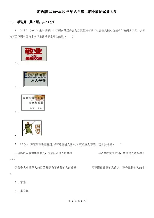 湘教版2019-2020学年八年级上期中政治试卷A卷