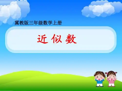 2016-2017年新冀教版数学三年级上册近似数(精品课件)