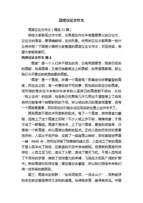 高度议论文作文