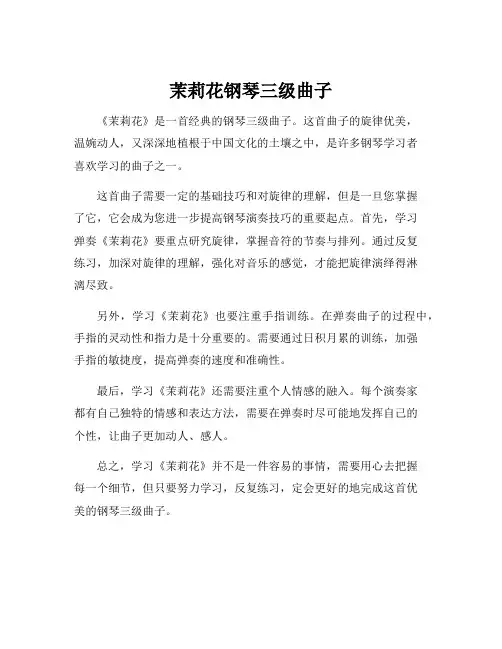 茉莉花钢琴三级曲子