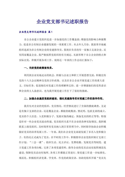 企业党支部书记述职报告_1