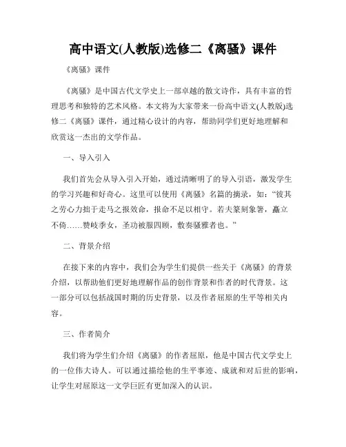 高中语文(人教版)选修二《离骚》课件