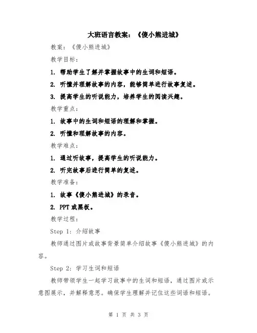 大班语言教案：《傻小熊进城》