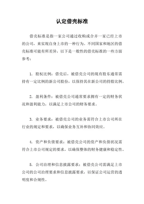 认定借壳标准