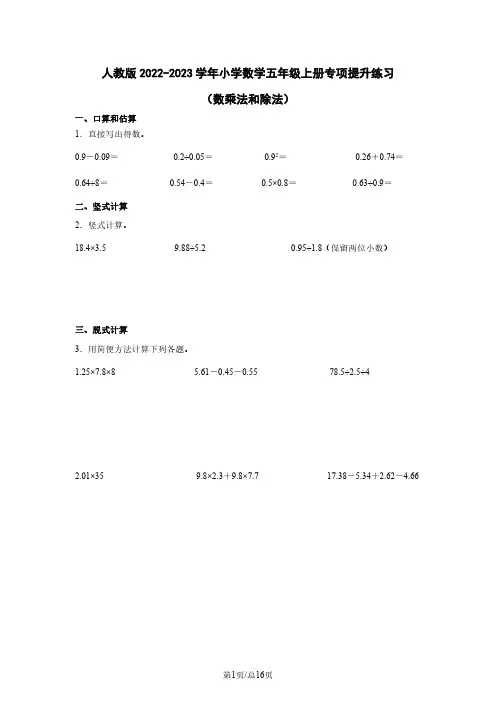 人教版2022-2023学年小学数学五年级上册专项提升练习(数乘法和除法)含解析