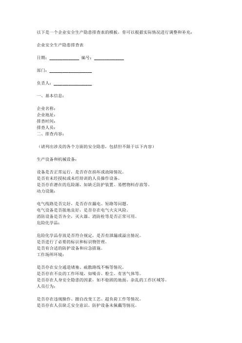企业安全生产隐患排查表模板
