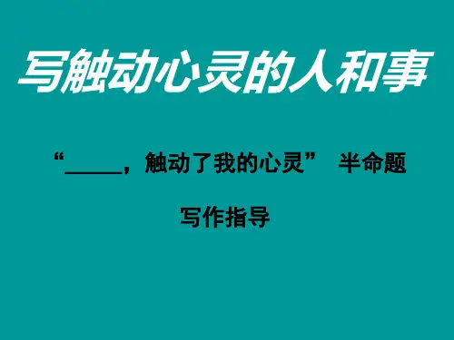 触动了我的心灵