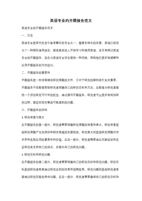 英语专业的开题报告范文