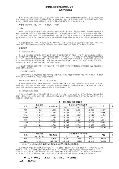 商业银行绩效影响因素的实证研究——以工商银行为例