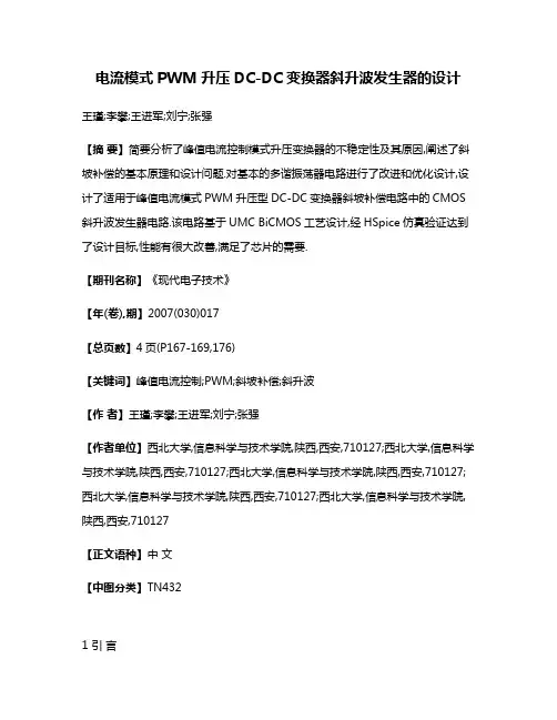 电流模式PWM升压DC-DC变换器斜升波发生器的设计