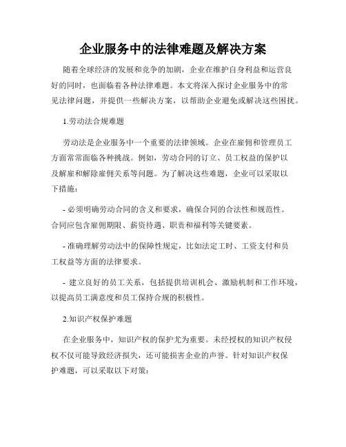 企业服务中的法律难题及解决方案