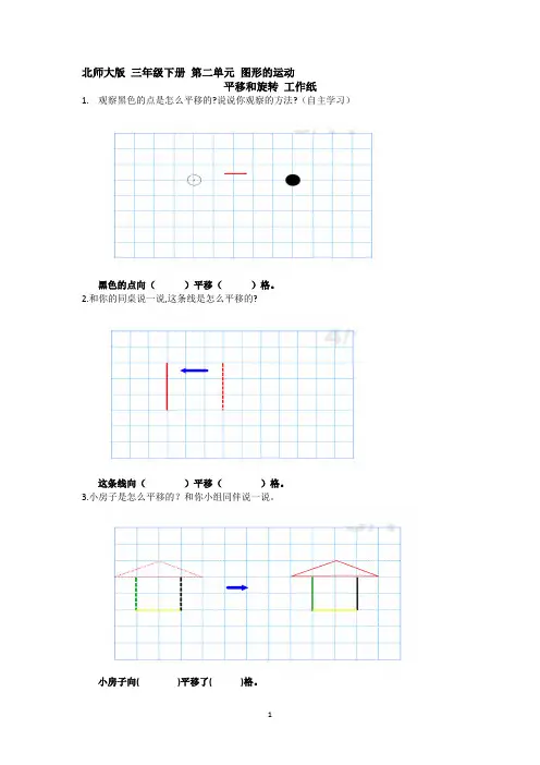 北师大版 三年级下册 第二单元 图形的运动 平移和旋转课堂练习