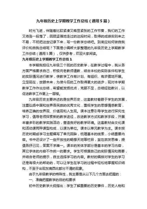 九年级历史上学期教学工作总结（通用5篇）