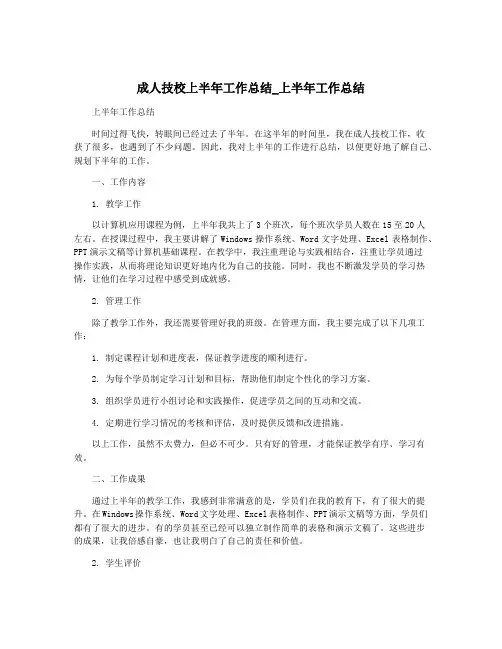 成人技校上半年工作总结_上半年工作总结