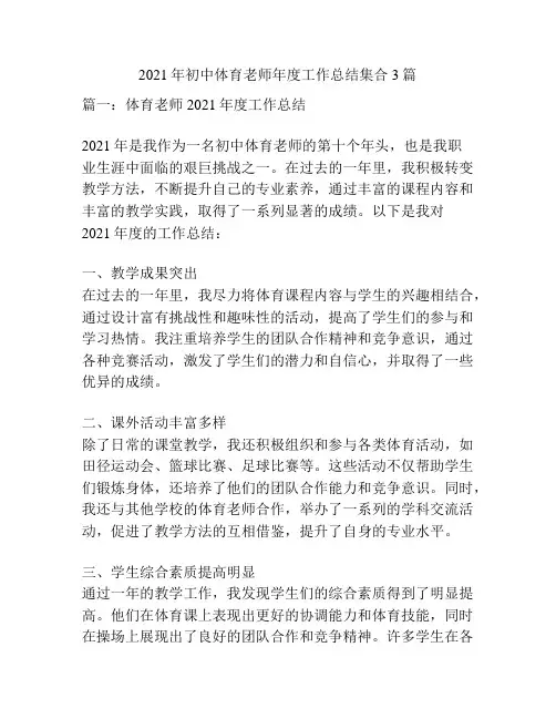 2021年初中体育老师年度工作总结集合3篇