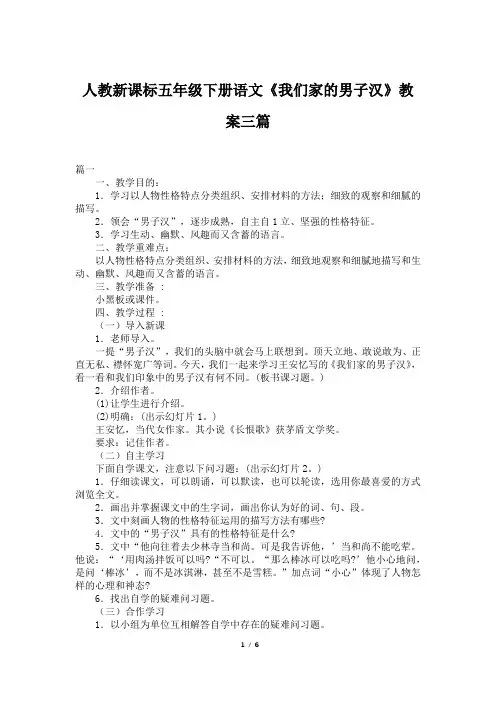 人教新课标五年级下册语文《我们家的男子汉》教案三篇