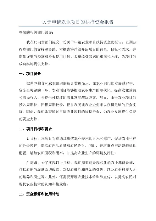 关于申请农业项目的扶持资金报告