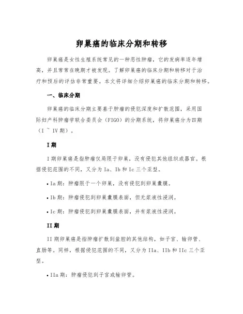 卵巢癌的临床分期和转移