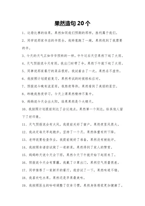 果然造句20个