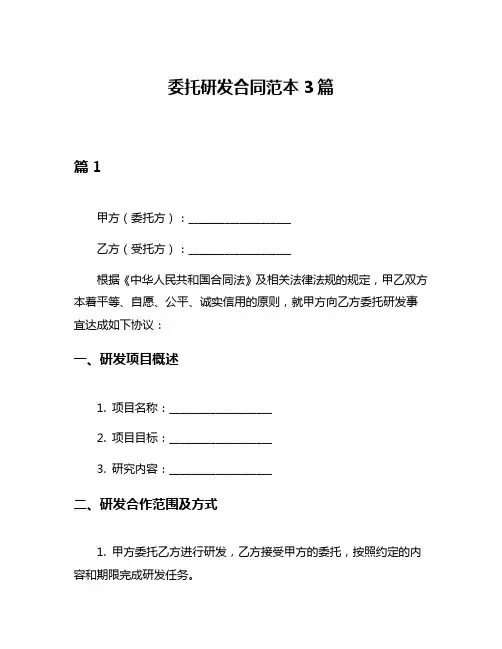 委托研发合同范本3篇
