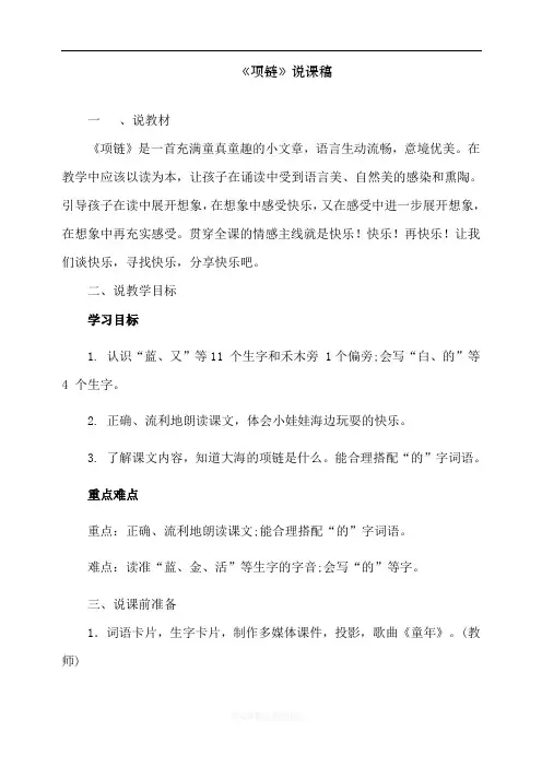 最新人教部编版一年级上册语文《项链》说课稿