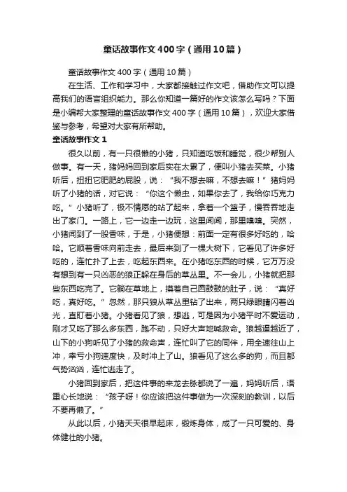 童话故事作文400字（通用10篇）