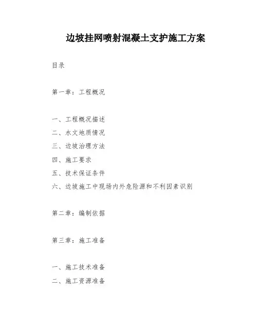 边坡挂网喷射混凝土支护施工方案