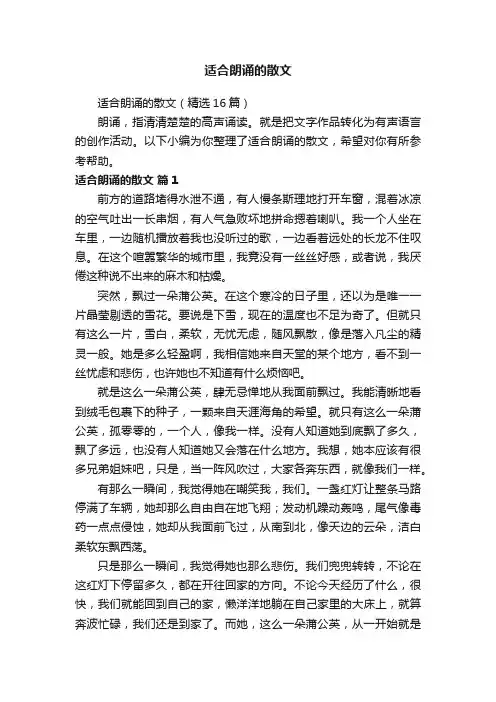 适合朗诵的散文（精选16篇）