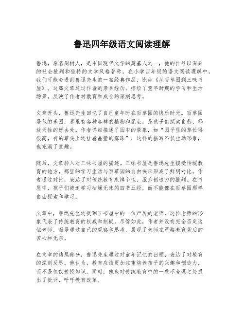 鲁迅四年级语文阅读理解